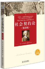 社会契约论经典语录