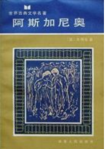阿斯加尼奥 名言/名句/语录