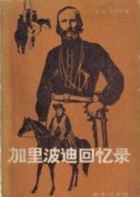 加里波迪回忆录经典语录