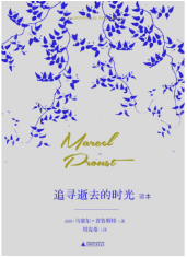 追寻逝去的时光读本经典语录
