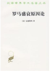 罗马盛衰原因论经典语录 罗马盛衰原因论经典语录