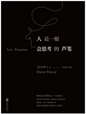 人是一根会思考的芦苇经典语录