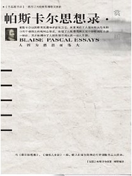 帕斯卡尔思想录 名言/名句/语录