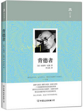 背德者 名言/名句/语录