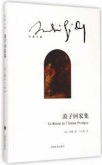 浪子回家集 名言/名句/语录