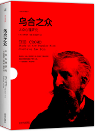 乌合之众 名言/名句/语录