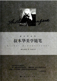 叔本华美学随笔经典语录