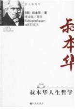 叔本华人生哲学经典语录