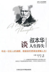 叔本华谈人生得失经典语录
