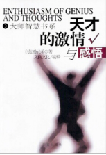 天才的激情与感悟 名言/名句/语录