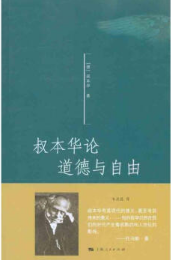 叔本华论道德与自由经典语录