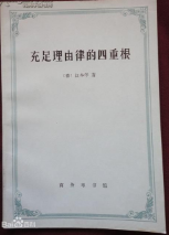 充足理由律的四重根 名言/名句/语录