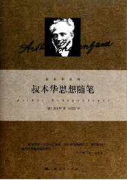 叔本华思想随笔 名言/名句/语录