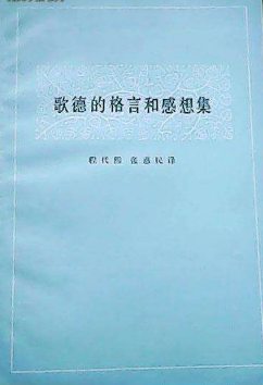 歌德的格言和感想集 名言/名句/语录