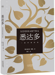 悉达多经典语录