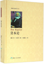 资本论 名言/名句/语录