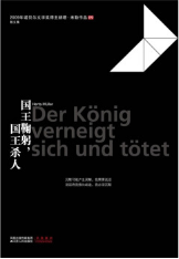 国王鞠躬，国王杀人经典语录