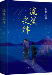 流星之绊经典语录