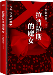 拉普拉斯的魔女经典语录
