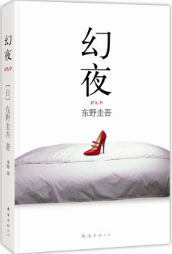 幻夜经典语录