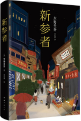 新参者经典语录