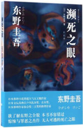 濒死之眼经典语录