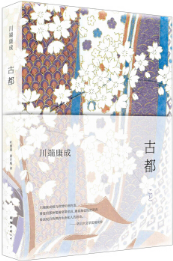 古都经典语录