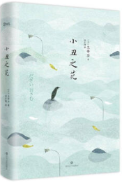 小丑之花 名言/名句/语录