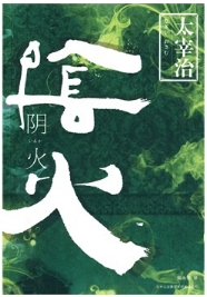 阴火经典语录