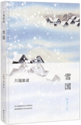 雪国 名言/名句/语录