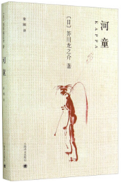 河童 名言/名句/语录