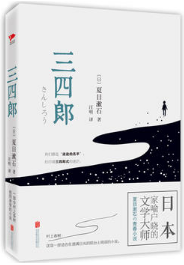 三四郎 名言/名句/语录