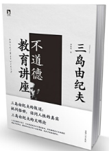 不道德教育讲座经典语录