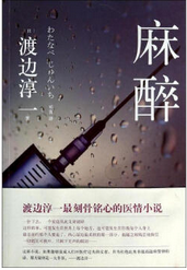 麻醉 名言/名句/语录