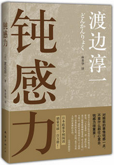 钝感力 名言/名句/语录