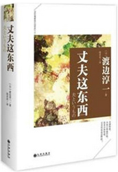 丈夫这东西 名言/名句/语录