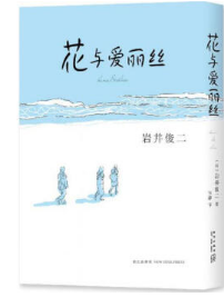 花与爱丽丝经典语录