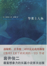 华莱士人鱼 经典台词/对白