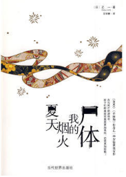 夏天·烟火·我的尸体经典语录
