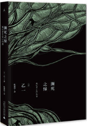 濒死之绿 经典语录/名句