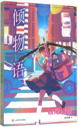 倾物语经典语录