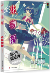 花物语经典语录