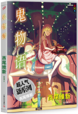 鬼物语经典语录