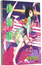 伪物语经典语录