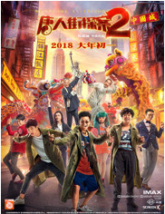 唐人街探案2