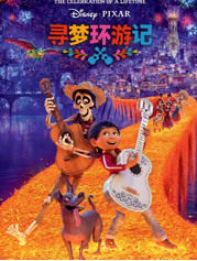 寻梦环游记经典语录