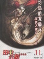 灼热的龙骑兵 经典台词/语录/对白
