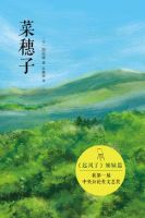 菜穗子经典语录
