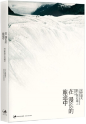 在漫长的旅途中经典语录 在漫长的旅途中经典语录