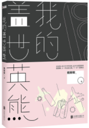 我的盖世英熊经典语录